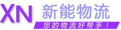 溫州新能物流有限公司