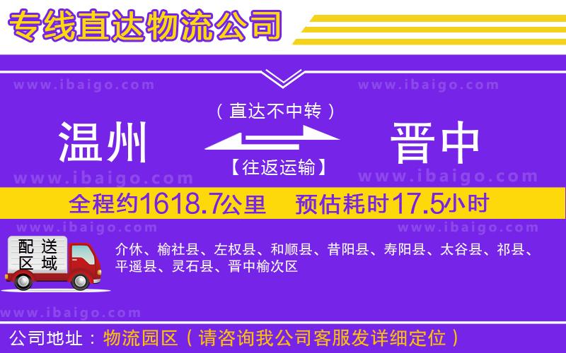 溫州到晉中貨運(yùn)公司