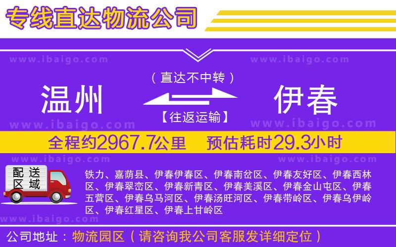 溫州到伊春貨運公司
