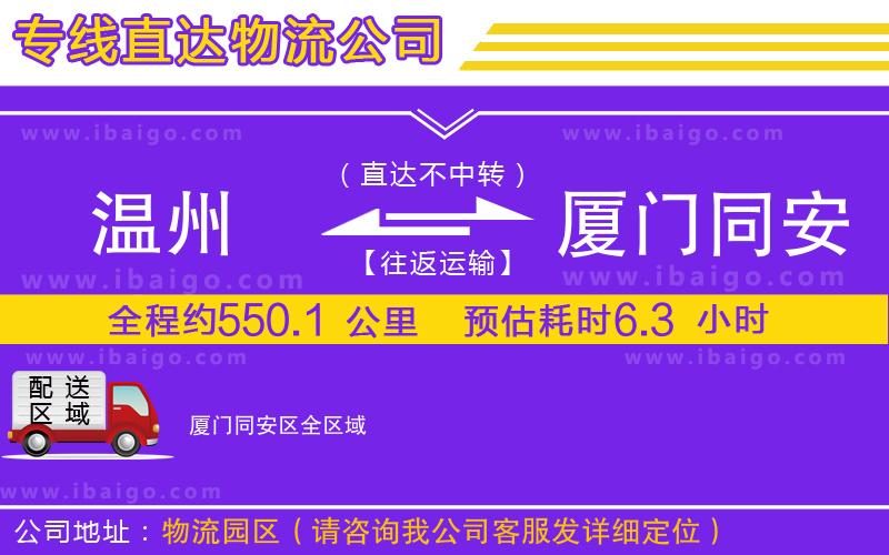 溫州到廈門(mén)同安區(qū)物流專(zhuān)線(xiàn)