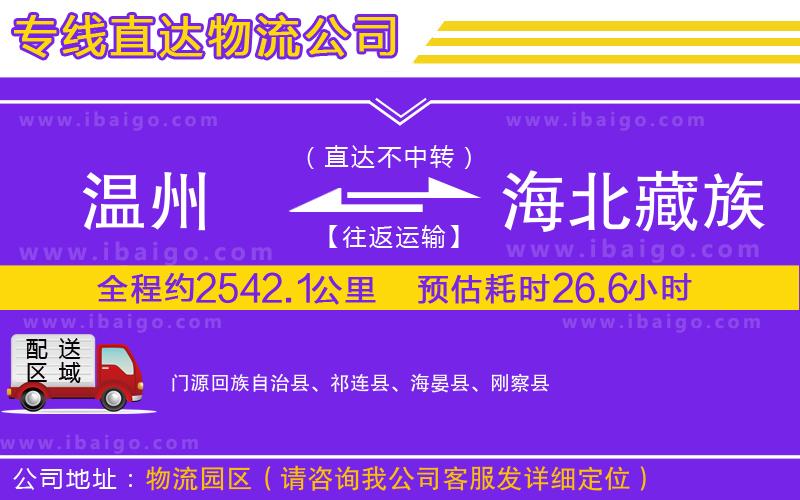 溫州到海北藏族自治州貨運(yùn)公司