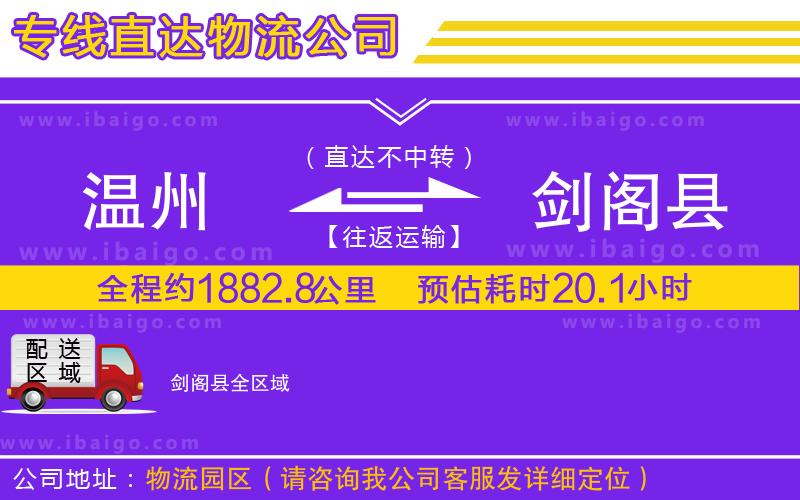 溫州到劍閣縣貨運(yùn)公司