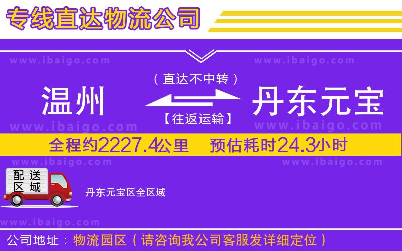 溫州到丹東元寶區(qū)物流專(zhuān)線(xiàn)