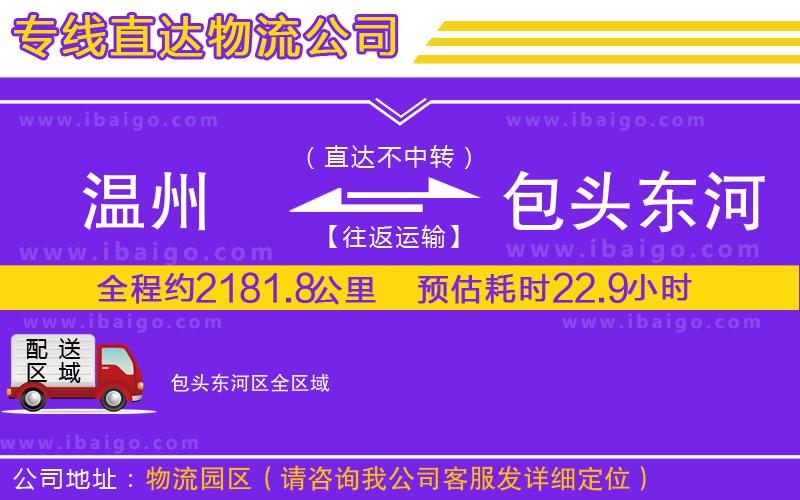 溫州到包頭東河區(qū)貨運(yùn)公司