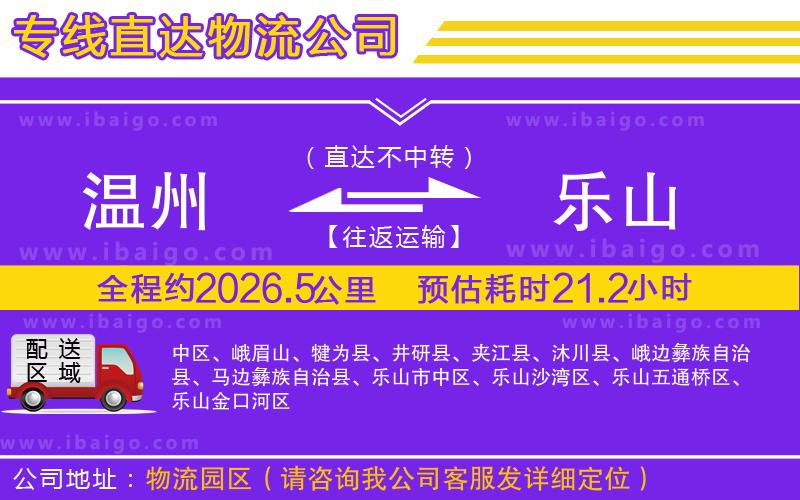 溫州到樂山貨運(yùn)公司