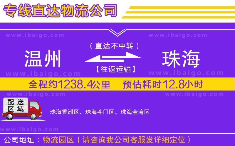 溫州到珠海貨運(yùn)公司