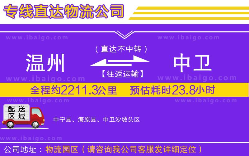 溫州到中衛(wèi)貨運專線
