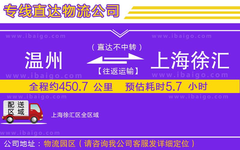溫州到上海徐匯區(qū)貨運公司