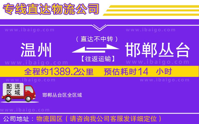 溫州到邯鄲叢臺區(qū)貨運公司