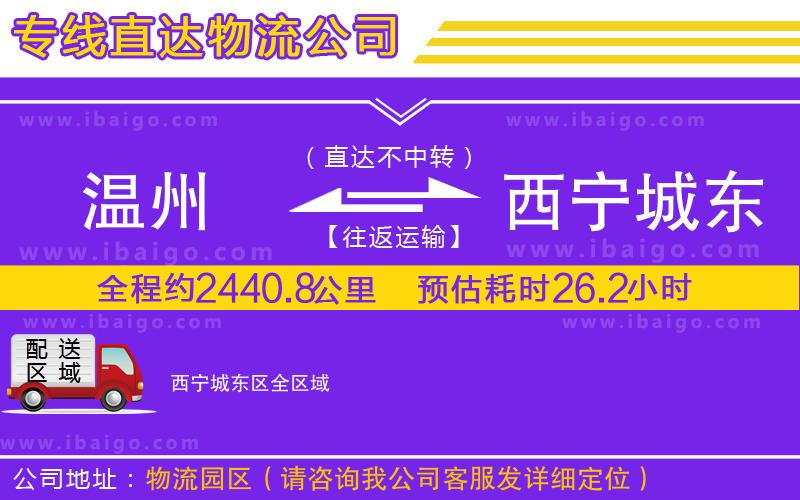 溫州到西寧城東區(qū)貨運(yùn)專(zhuān)線