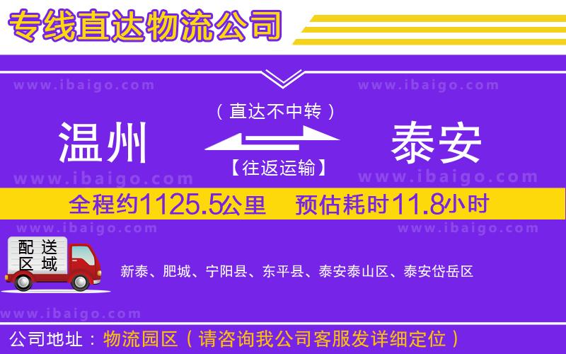 溫州到泰安物流專(zhuān)線(xiàn)