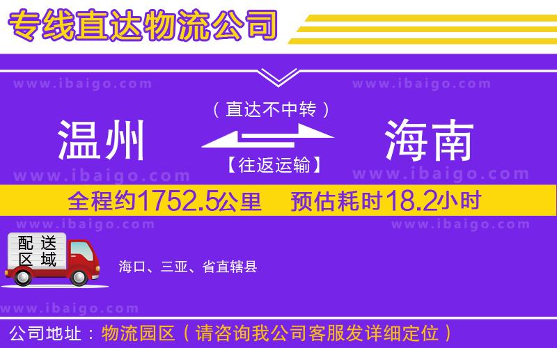 溫州到海南貨運(yùn)公司