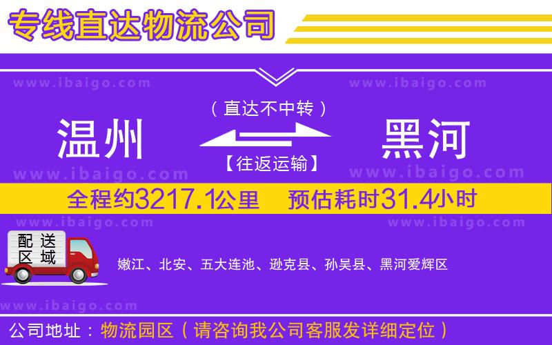 溫州到黑河貨運(yùn)公司