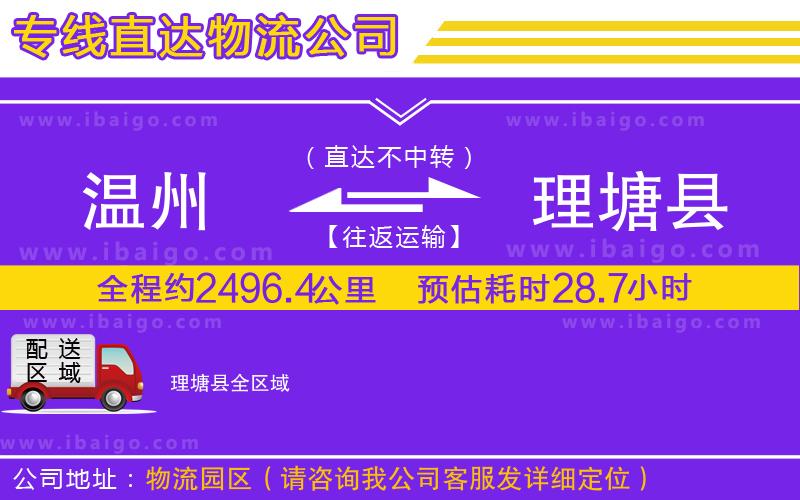 溫州到理塘縣貨運(yùn)公司