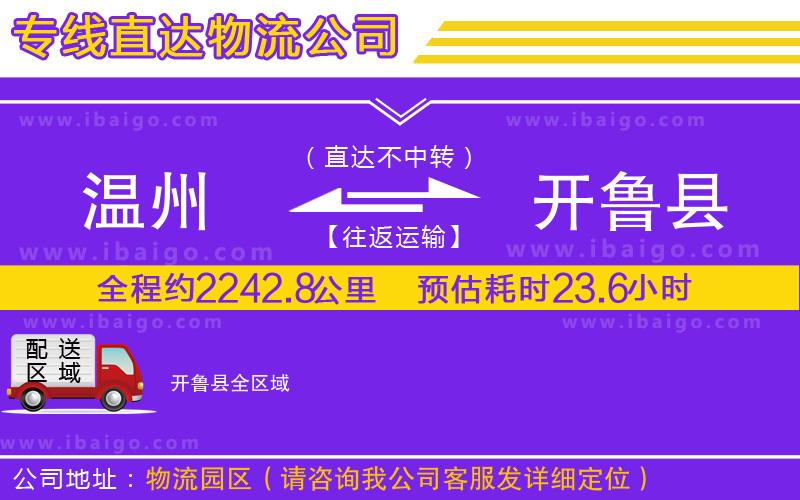 溫州到開魯縣貨運專線