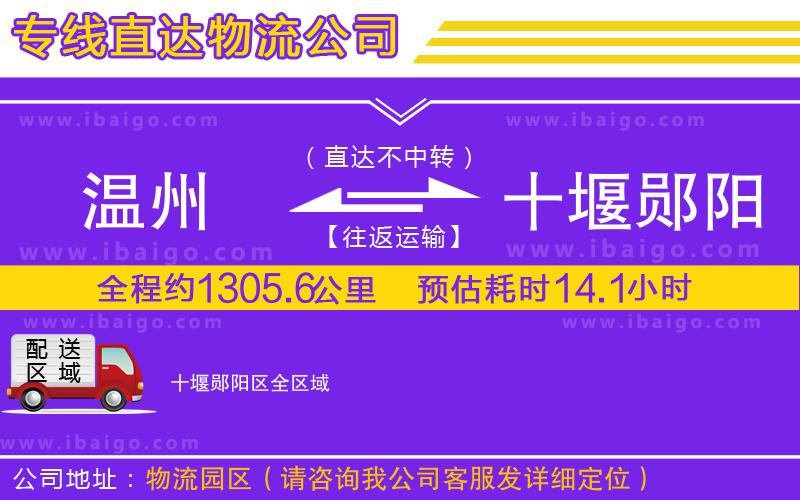 溫州到十堰鄖陽(yáng)區(qū)物流專(zhuān)線(xiàn)