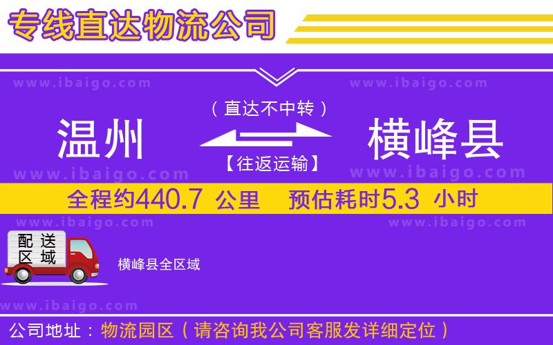 溫州到橫峰縣貨運(yùn)專線