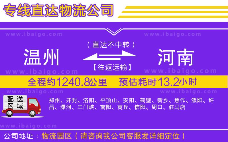 溫州到河南貨運(yùn)專(zhuān)線