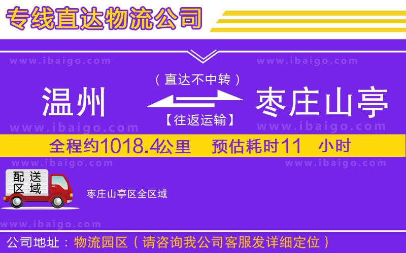 溫州到棗莊山亭區(qū)貨運(yùn)專(zhuān)線(xiàn)
