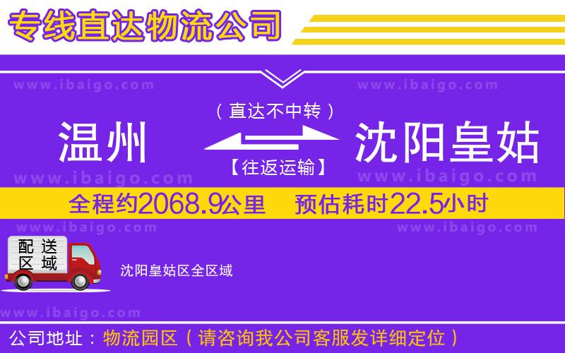 溫州到沈陽皇姑區(qū)物流專線