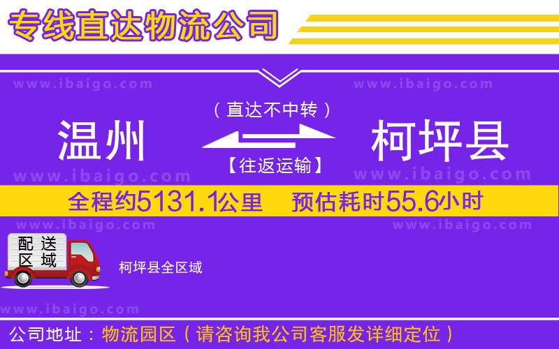 溫州到柯坪縣貨運公司