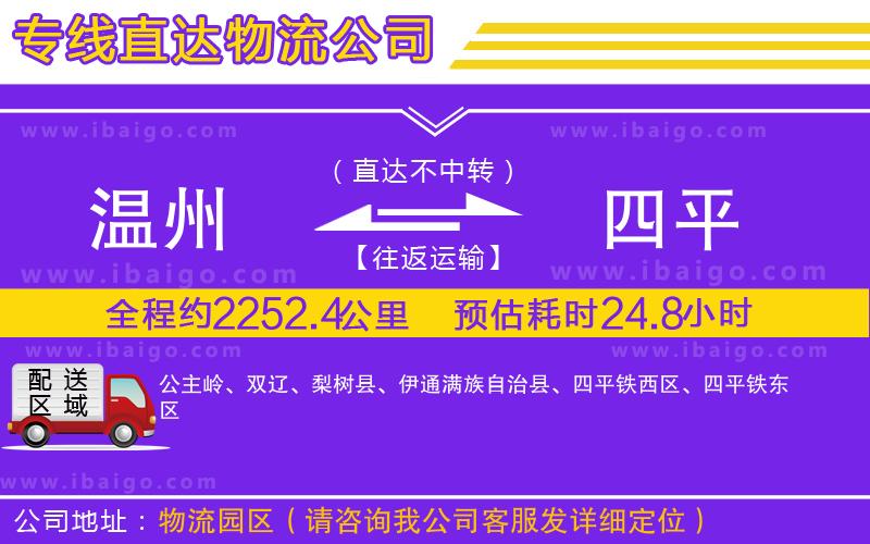 溫州到四平貨運(yùn)專線
