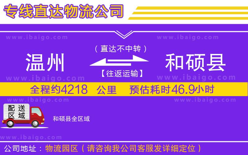 溫州到和碩縣貨運(yùn)專(zhuān)線(xiàn)
