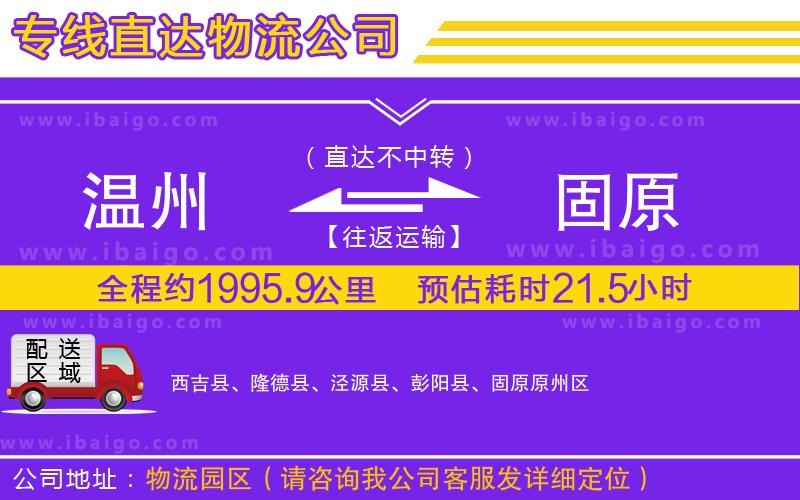 溫州到固原貨運(yùn)專線