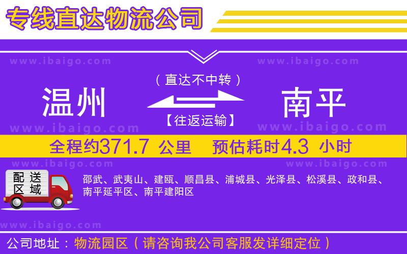 溫州到南平貨運公司