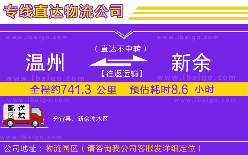 溫州到新余貨運(yùn)專(zhuān)線(xiàn)