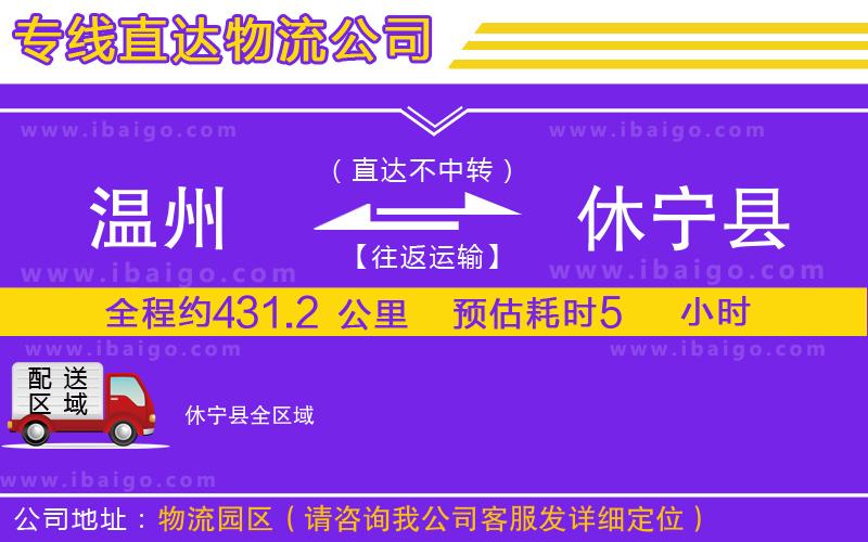 溫州到休寧縣貨運公司