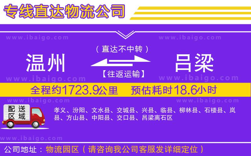 溫州到呂梁物流專(zhuān)線(xiàn)