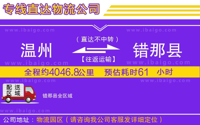 溫州到錯(cuò)那縣貨運(yùn)專(zhuān)線(xiàn)