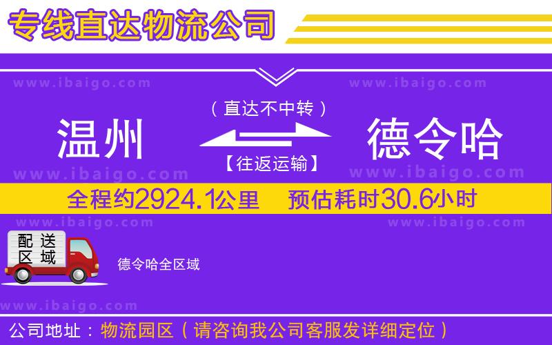 溫州到德令哈貨運(yùn)公司