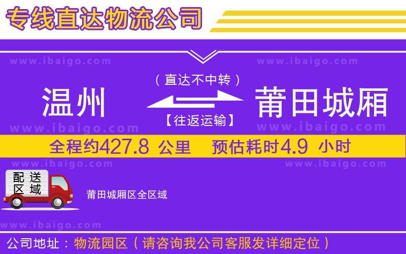 溫州到莆田城廂區(qū)貨運(yùn)專線
