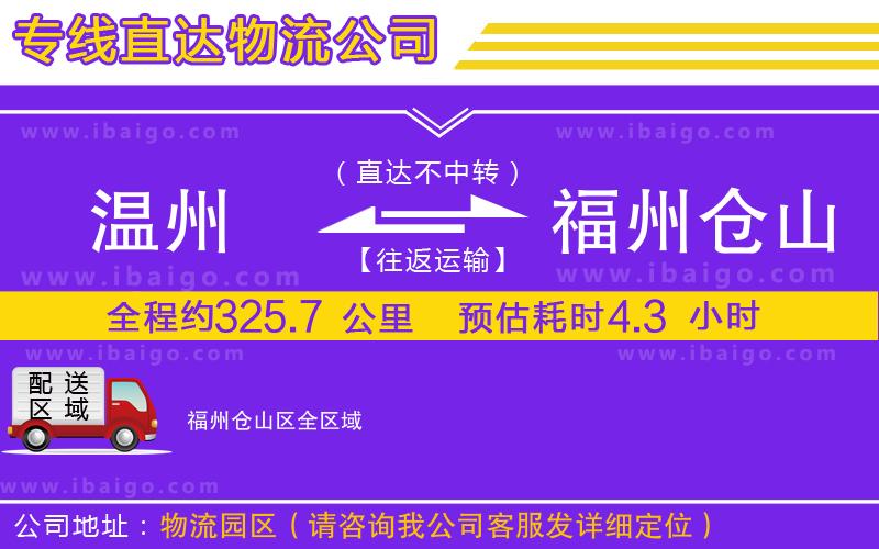 溫州到福州倉(cāng)山區(qū)物流專線