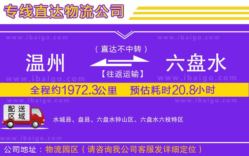 溫州到六盤水物流公司