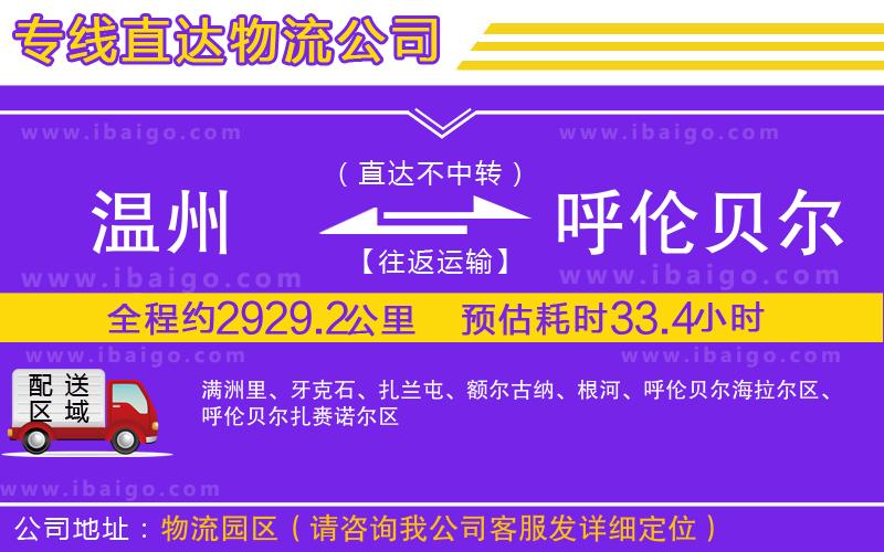 溫州到呼倫貝爾貨運(yùn)公司