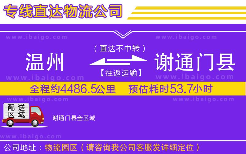 溫州到謝通門縣貨運(yùn)公司