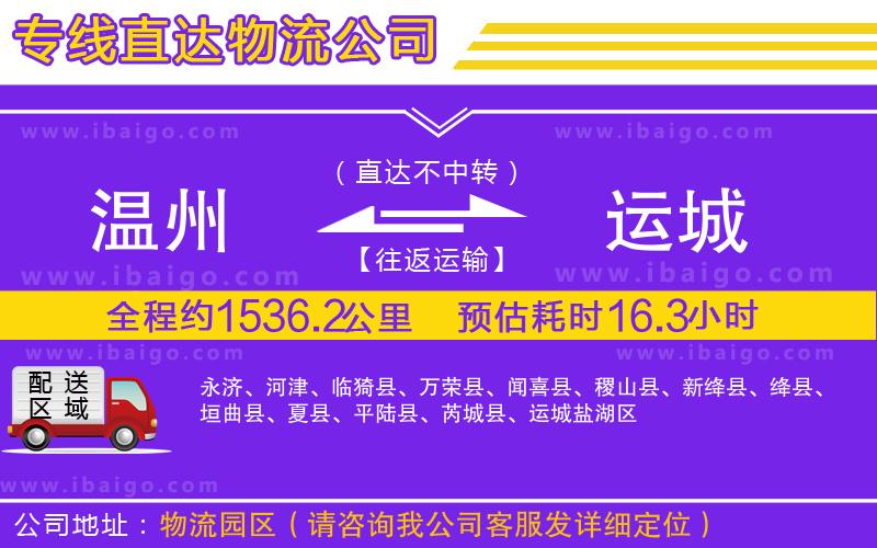 溫州到運(yùn)城物流專線
