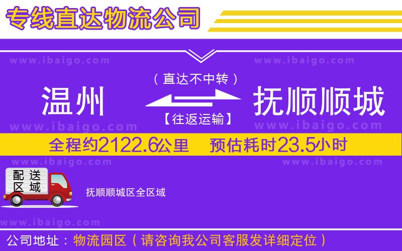 溫州到撫順順城區(qū)貨運(yùn)專線