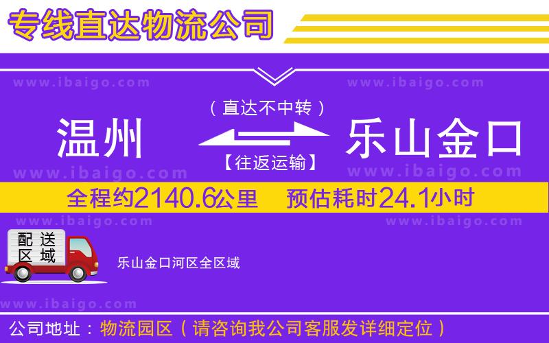溫州到樂(lè)山金口河區(qū)貨運(yùn)公司