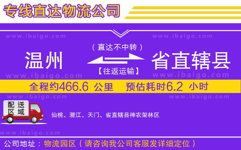 溫州到省直轄縣貨運公司