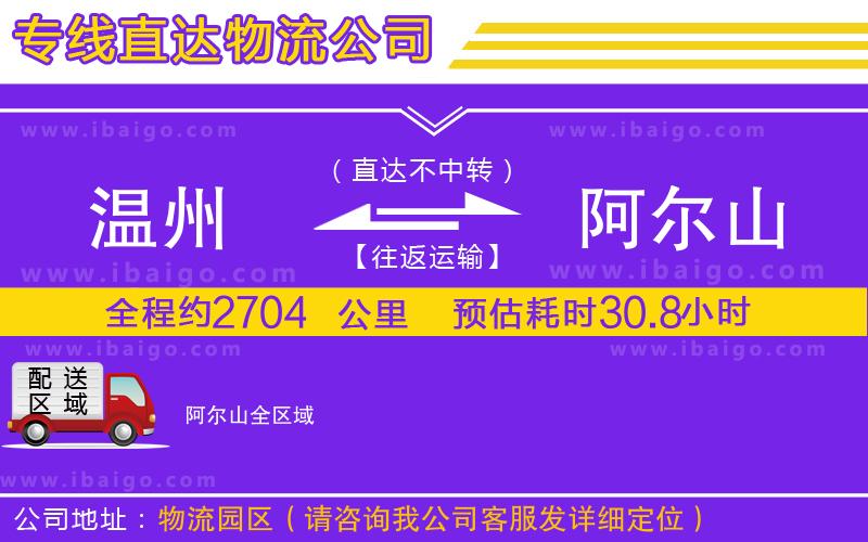 溫州到阿爾山貨運專線