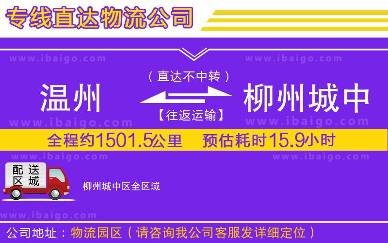 溫州到柳州城中區(qū)貨運(yùn)公司