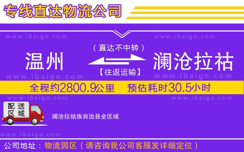 溫州到瀾滄拉祜族自治縣貨運(yùn)專線