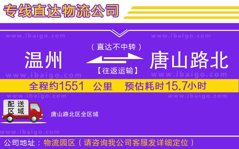 溫州到唐山路北區(qū)貨運公司