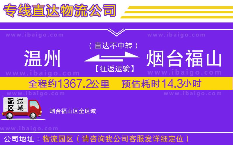 溫州到煙臺(tái)福山區(qū)貨運(yùn)公司