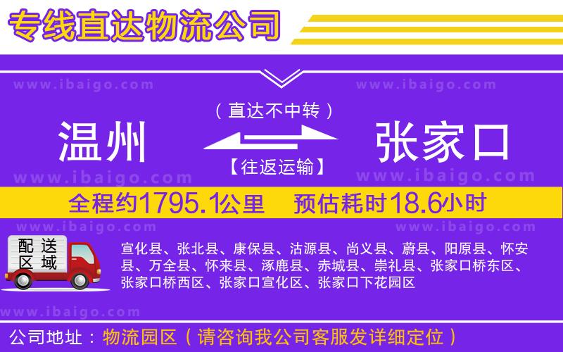 溫州到張家口貨運公司