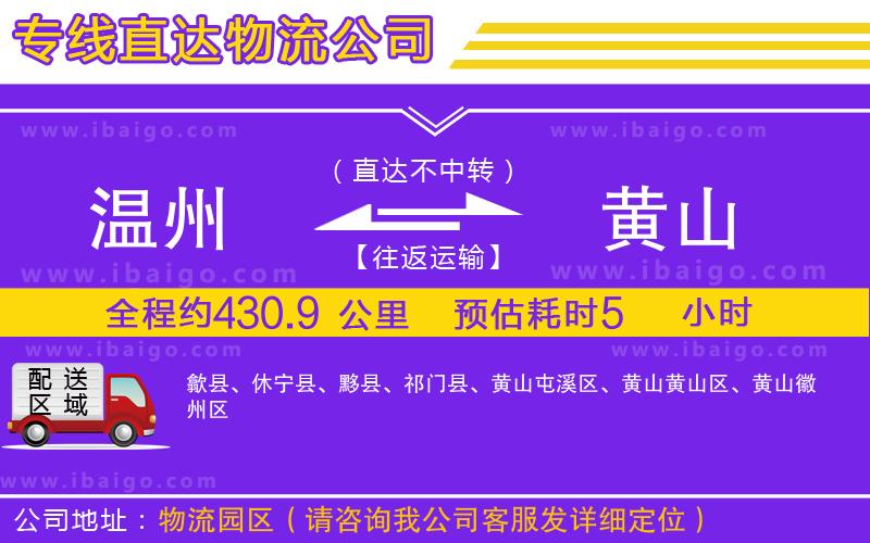 溫州到黃山物流專(zhuān)線